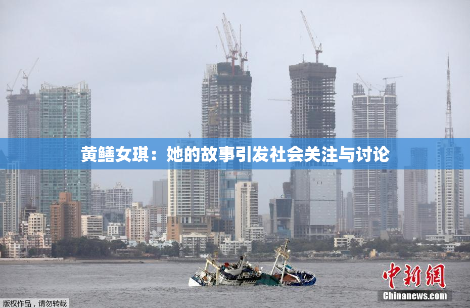 黄鳝女琪：她的故事引发社会关注与讨论