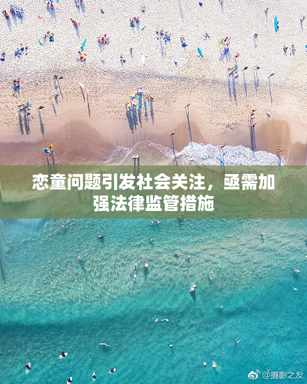 恋童问题引发社会关注，亟需加强法律监管措施
