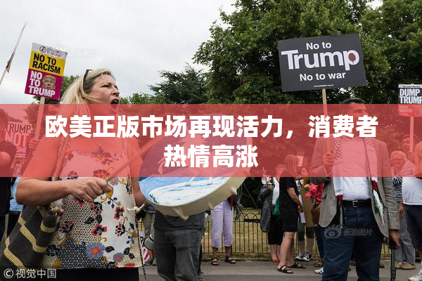 欧美正版市场再现活力，消费者热情高涨