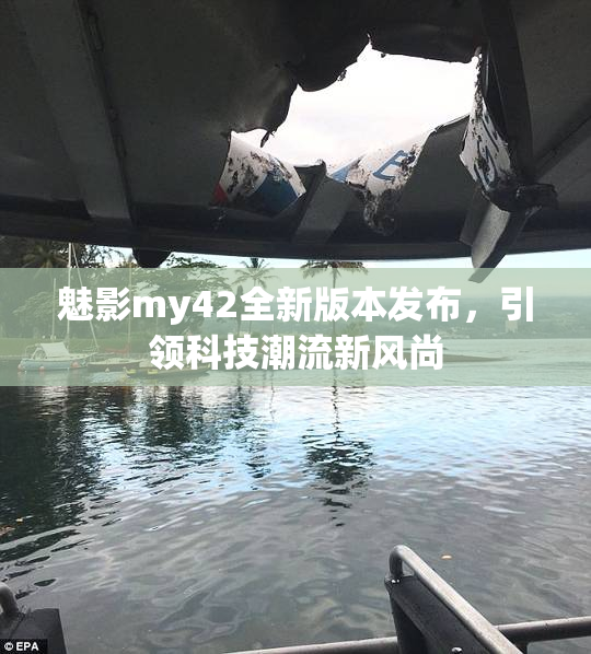 魅影my42全新版本发布，引领科技潮流新风尚