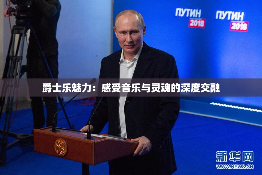 爵士乐魅力：感受音乐与灵魂的深度交融