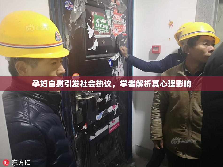 孕妇自慰引发社会热议，学者解析其心理影响