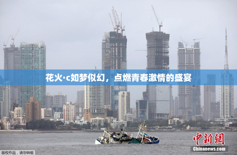 花火·c如梦似幻，点燃青春激情的盛宴