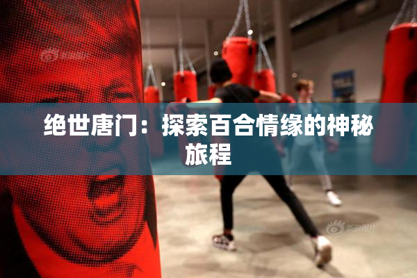 绝世唐门：探索百合情缘的神秘旅程