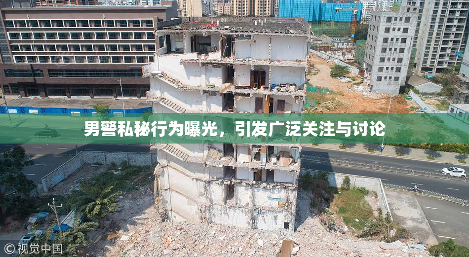 男警私秘行为曝光，引发广泛关注与讨论