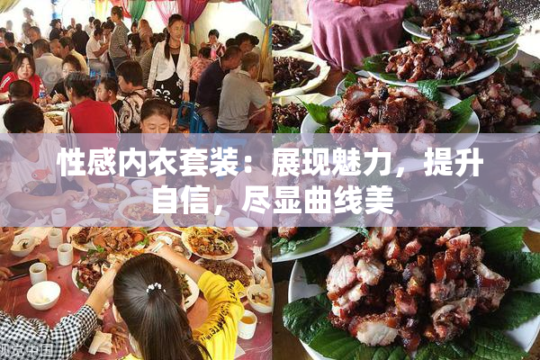 性感内衣套装：展现魅力，提升自信，尽显曲线美