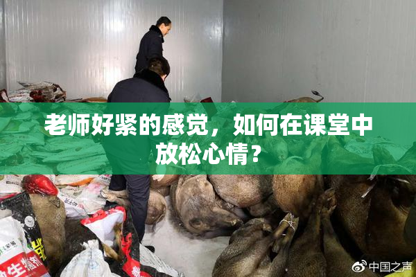 老师好紧的感觉，如何在课堂中放松心情？