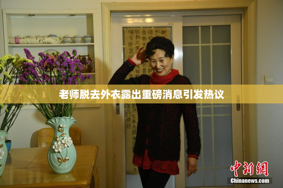 老师脱去外衣露出重磅消息引发热议
