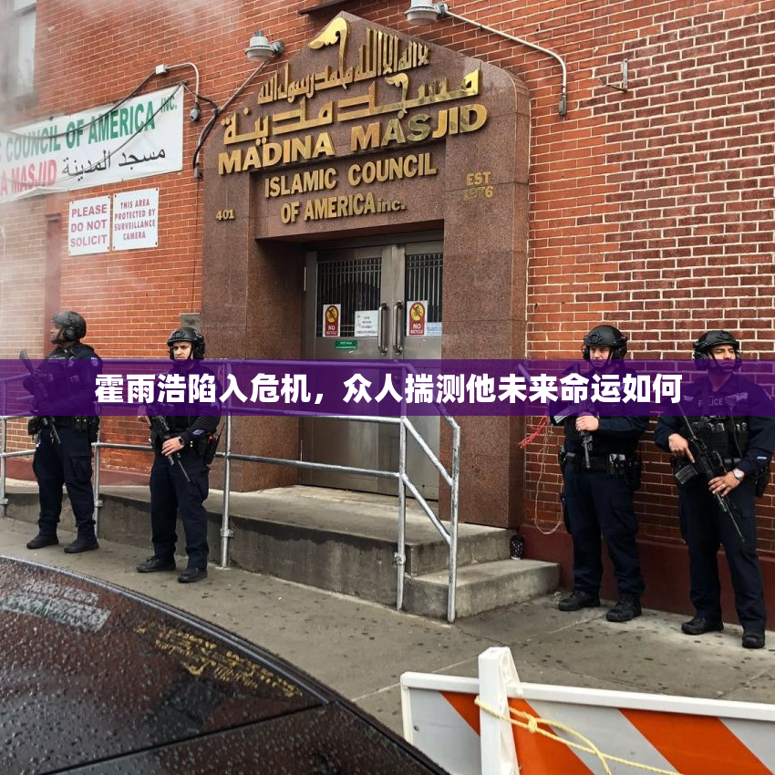 霍雨浩陷入危机，众人揣测他未来命运如何