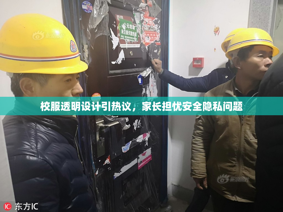 校服透明设计引热议，家长担忧安全隐私问题