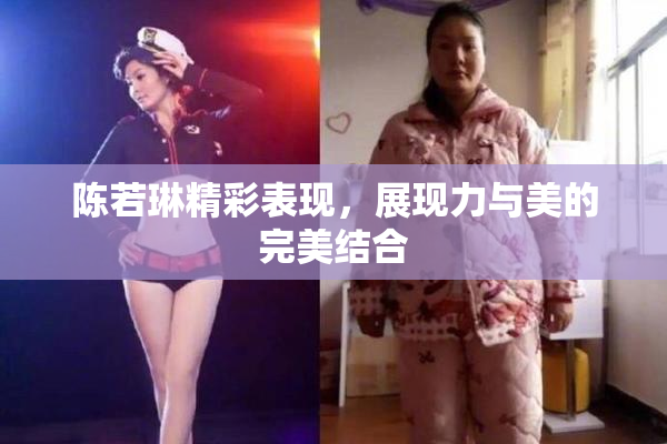 陈若琳精彩表现，展现力与美的完美结合