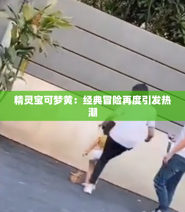 精灵宝可梦黄：经典冒险再度引发热潮