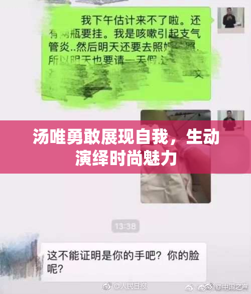 汤唯勇敢展现自我，生动演绎时尚魅力