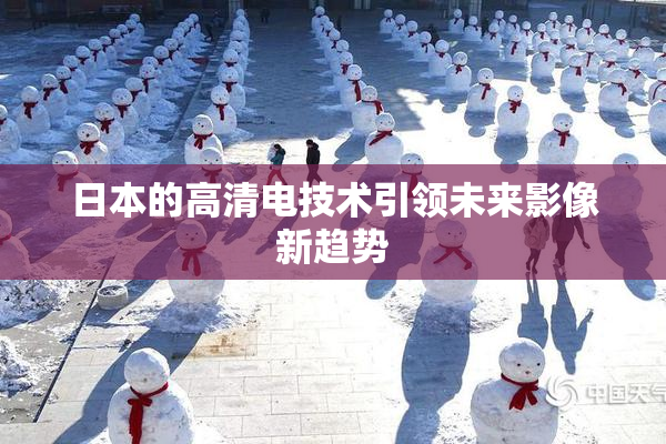 日本的高清电技术引领未来影像新趋势