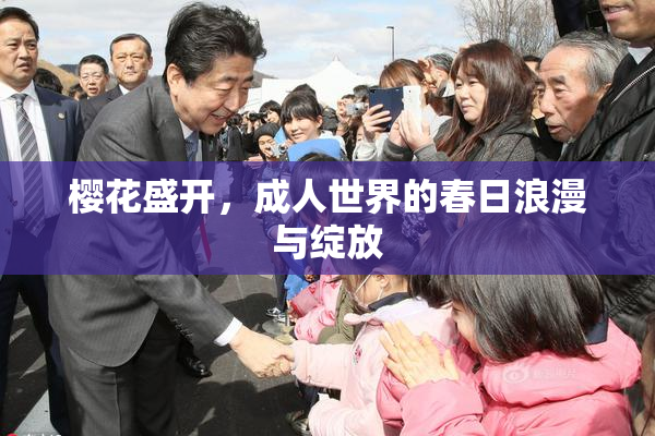 樱花盛开，成人世界的春日浪漫与绽放