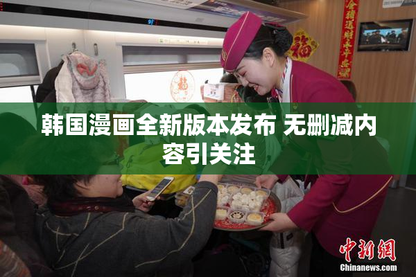 韩国漫画全新版本发布 无删减内容引关注