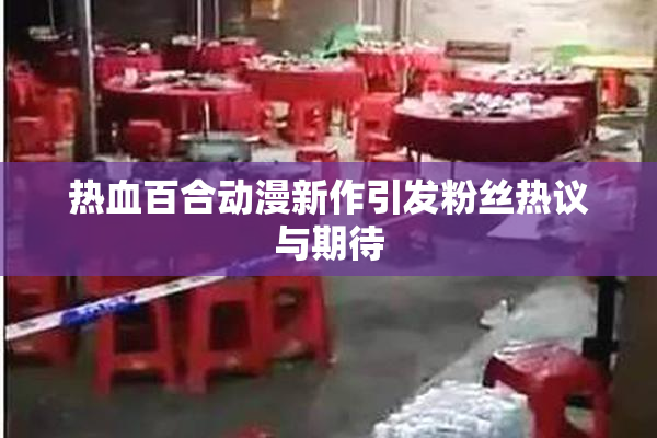 热血百合动漫新作引发粉丝热议与期待