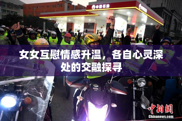 女女互慰情感升温，各自心灵深处的交融探寻