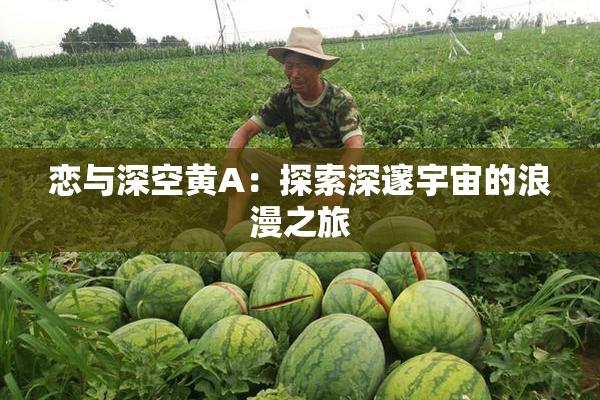 恋与深空黄A：探索深邃宇宙的浪漫之旅