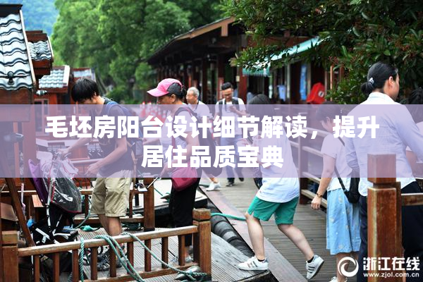 毛坯房阳台设计细节解读，提升居住品质宝典