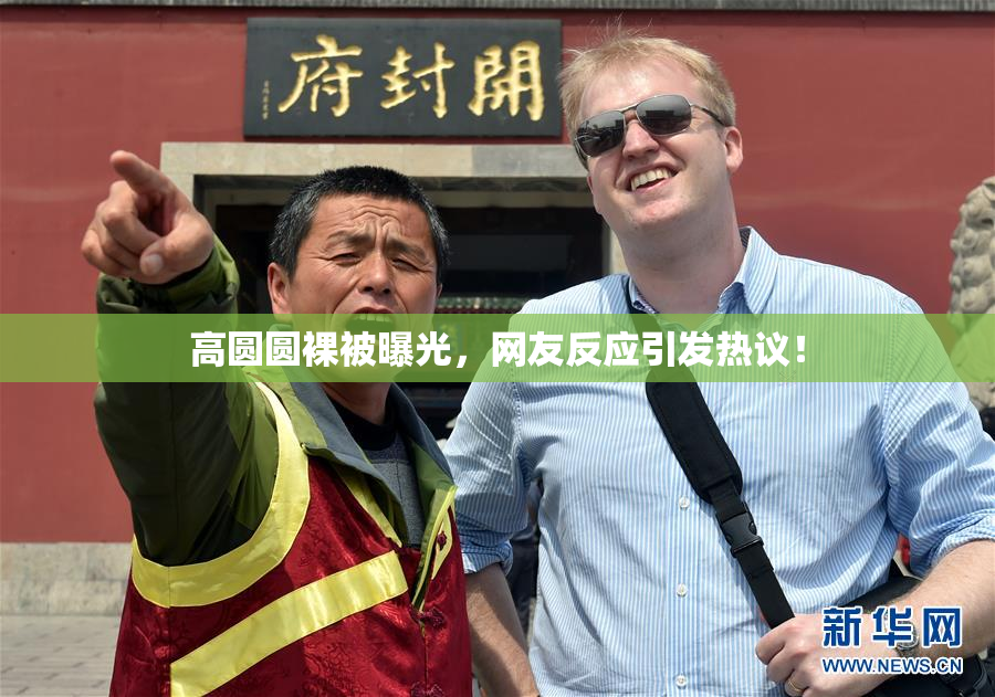 高圆圆裸被曝光，网友反应引发热议！
