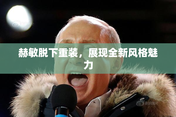 赫敏脱下重装，展现全新风格魅力