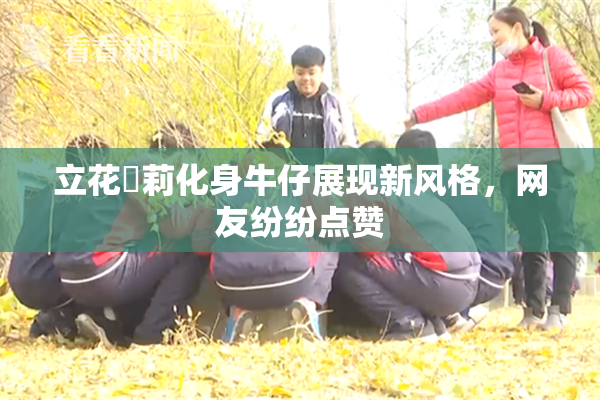 立花瑠莉化身牛仔展现新风格，网友纷纷点赞