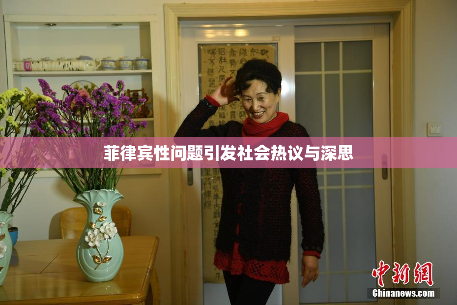 菲律宾性问题引发社会热议与深思