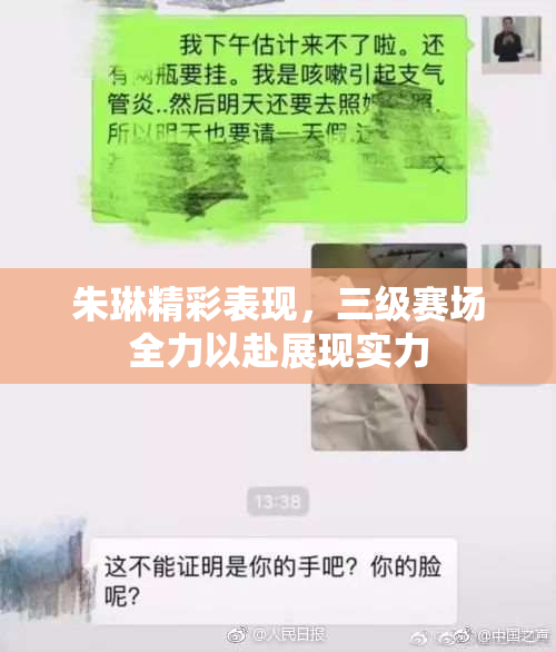 朱琳精彩表现，三级赛场全力以赴展现实力