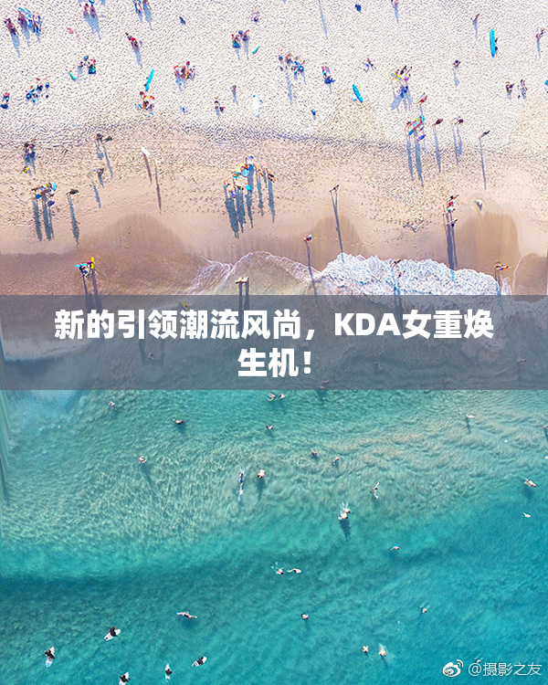 新的引领潮流风尚，KDA女重焕生机！