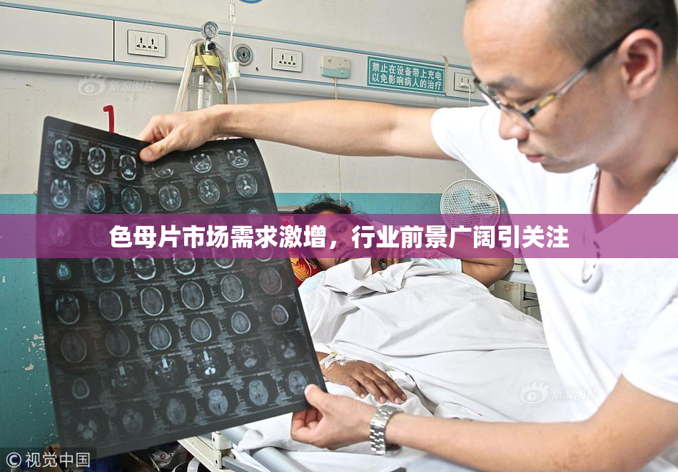 色母片市场需求激增，行业前景广阔引关注