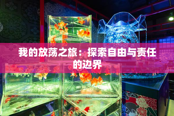 我的放荡之旅：探索自由与责任的边界