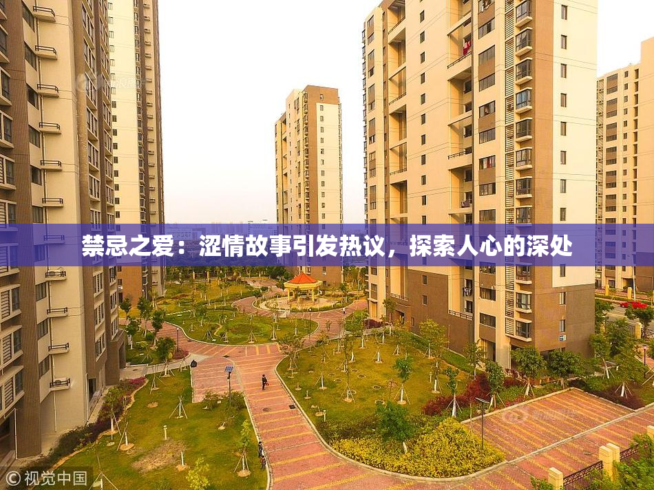 禁忌之爱：涩情故事引发热议，探索人心的深处