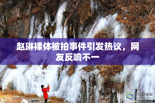 赵琳裸体被拍事件引发热议，网友反响不一