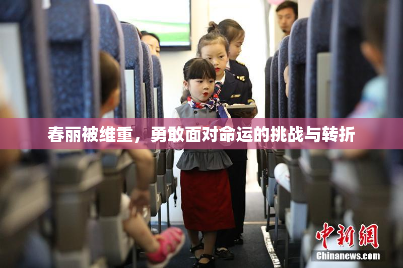 春丽被维重，勇敢面对命运的挑战与转折