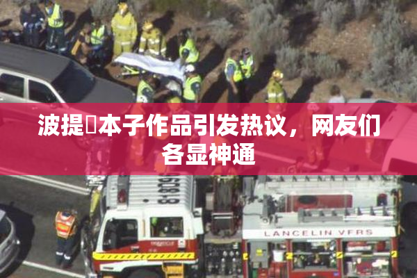 波提歐本子作品引发热议，网友们各显神通