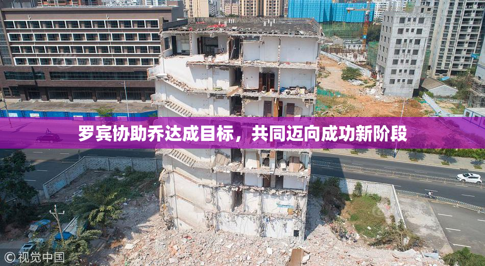 罗宾协助乔达成目标，共同迈向成功新阶段