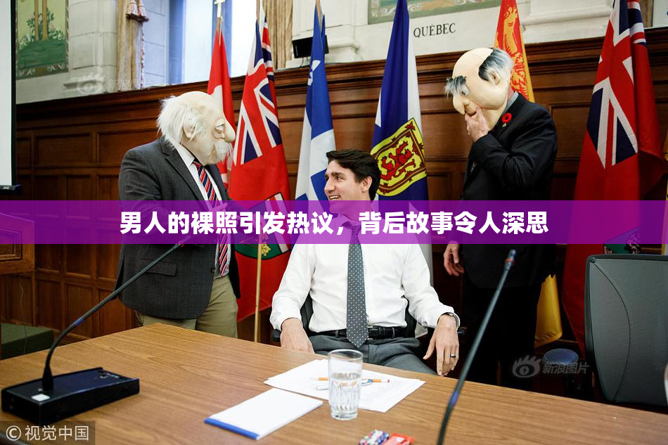 男人的裸照引发热议，背后故事令人深思