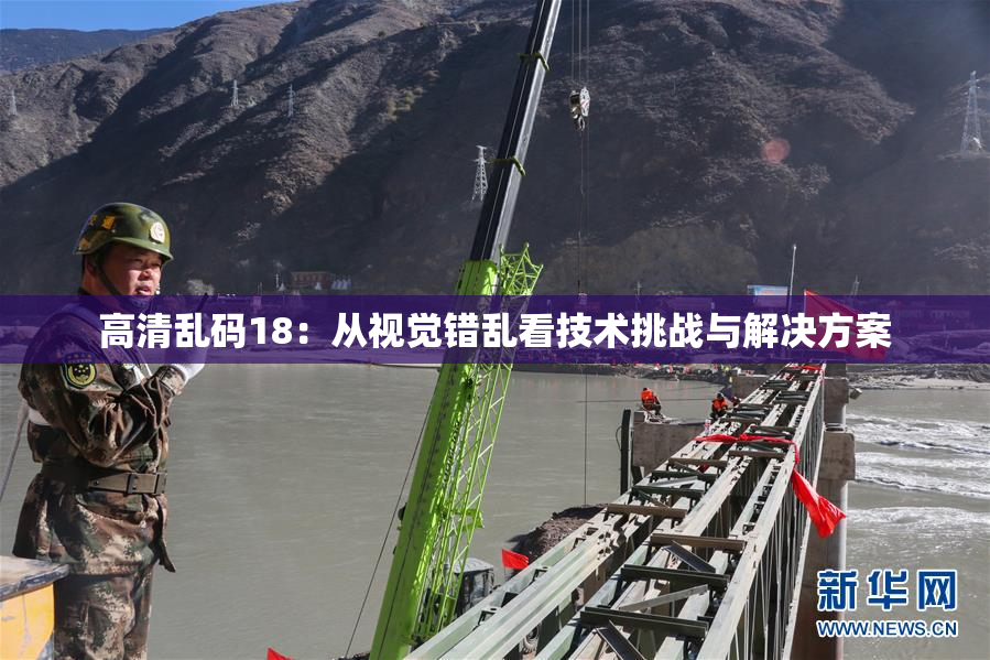高清乱码18：从视觉错乱看技术挑战与解决方案
