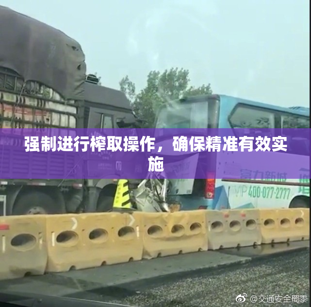 强制进行榨取操作，确保精准有效实施