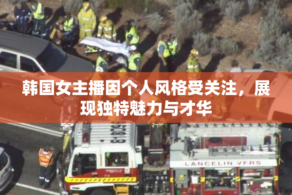 韩国女主播因个人风格受关注，展现独特魅力与才华