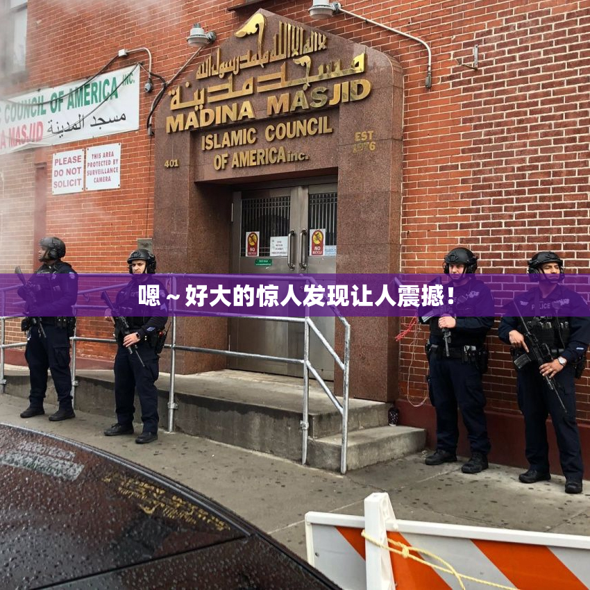 嗯～好大的惊人发现让人震撼！