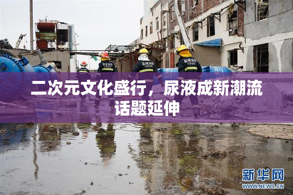 二次元文化盛行，尿液成新潮流话题延伸