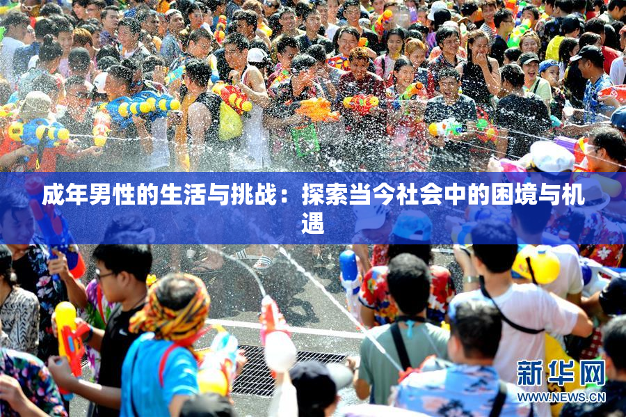成年男性的生活与挑战：探索当今社会中的困境与机遇