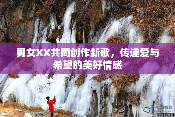 男女XX共同创作新歌，传递爱与希望的美好情感