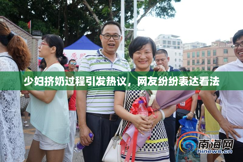 少妇挤奶过程引发热议，网友纷纷表达看法