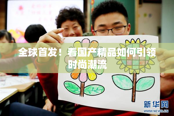 全球首发！看国产精品如何引领时尚潮流