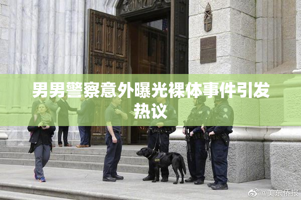 男男警察意外曝光裸体事件引发热议