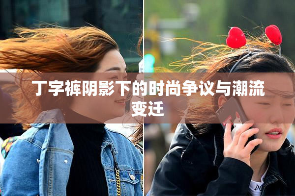 丁字裤阴影下的时尚争议与潮流变迁
