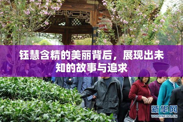 钰慧含精的美丽背后，展现出未知的故事与追求